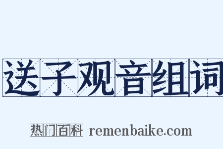 送子观音组词是什么意思的图片
